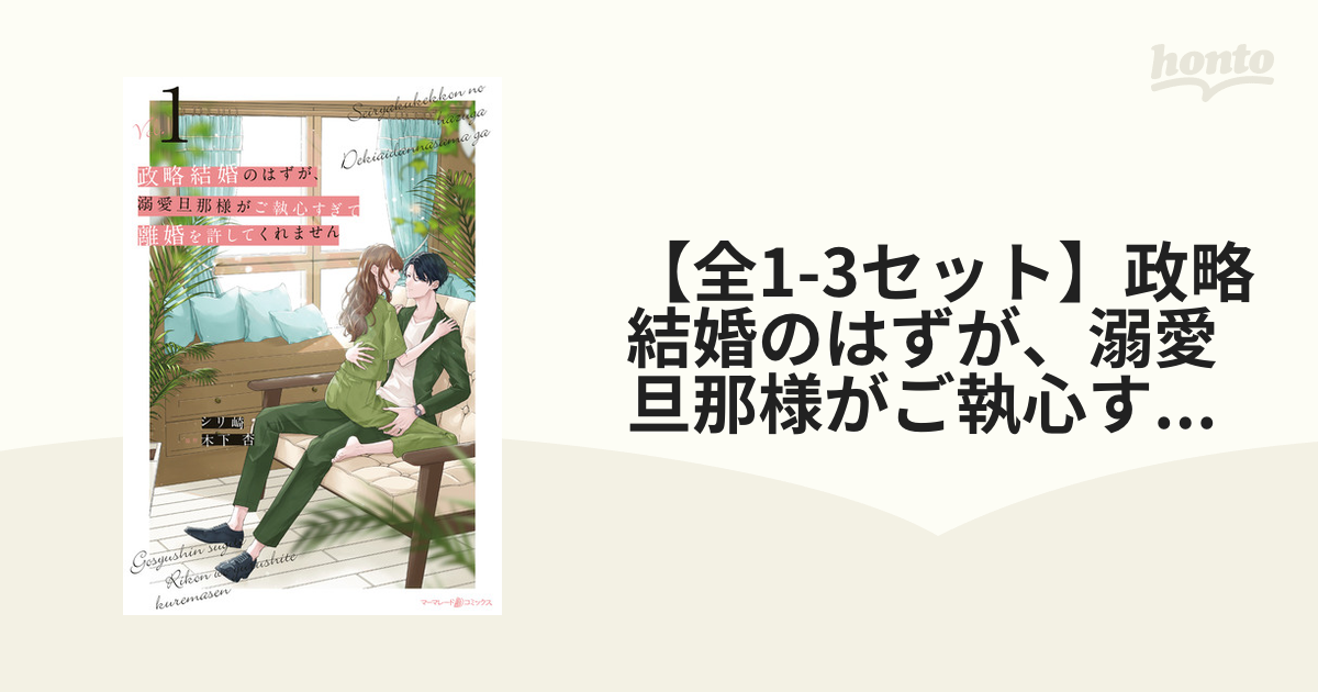 政略結婚のはずが、溺愛旦那様がご執心すぎて離婚を許してくれません1