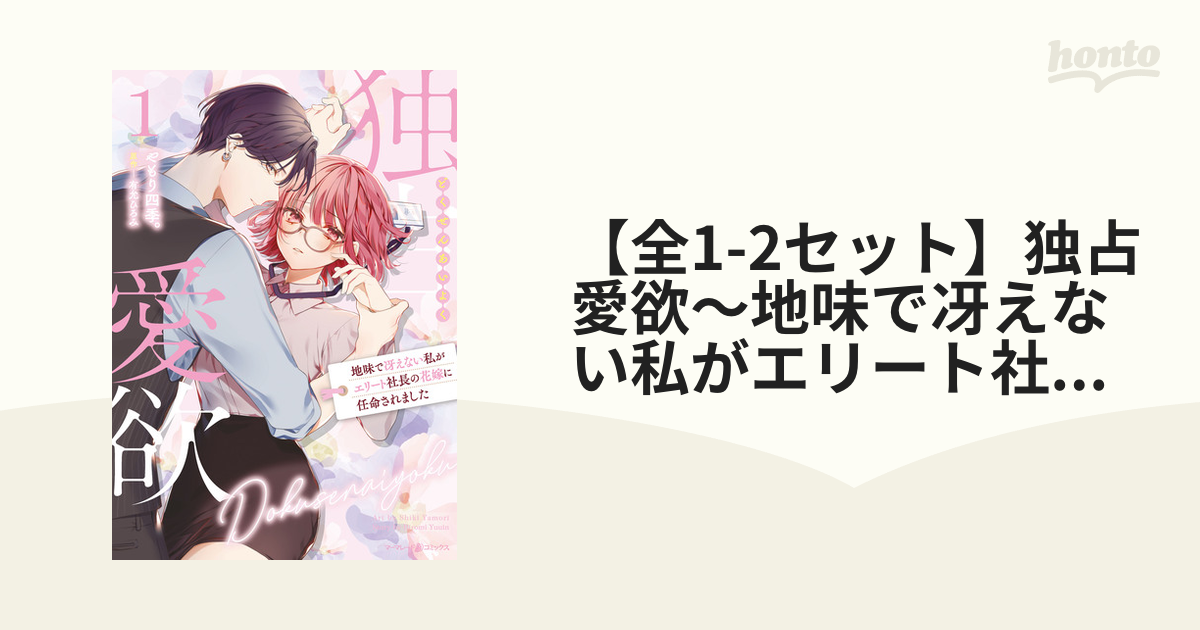 全1-2セット】独占愛欲～地味で冴えない私がエリート社長の花嫁に任命