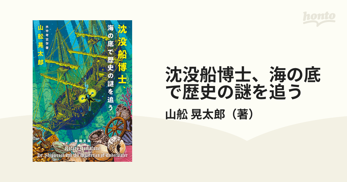 沈没船博士、海の底で歴史の謎を追うの通販/山舩 晃太郎 新潮文庫 - 紙