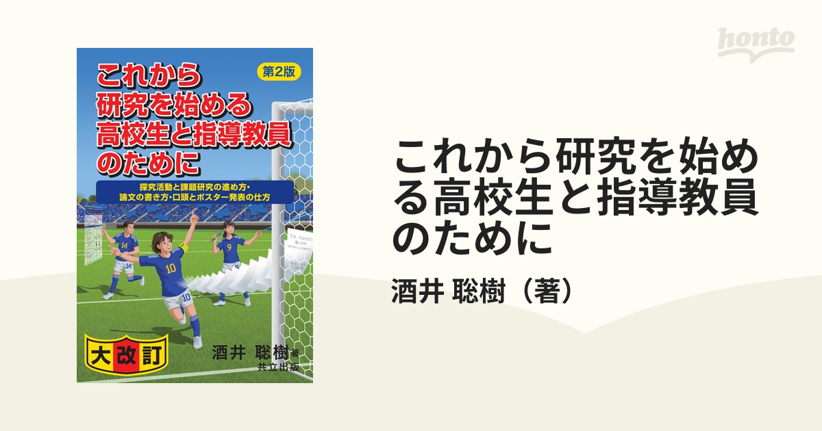 これから研究を始める高校生と指導教員のために 探究活動と課題研究の