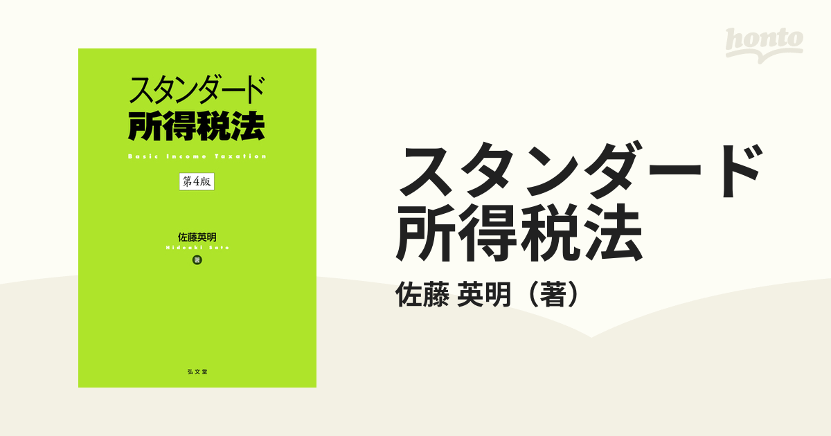 スタンダード所得税法 第４版の通販/佐藤 英明 - 紙の本：honto本の