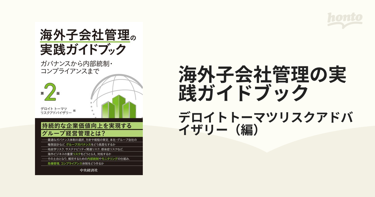 海外子会社管理の実践ガイドブック〈第２版〉