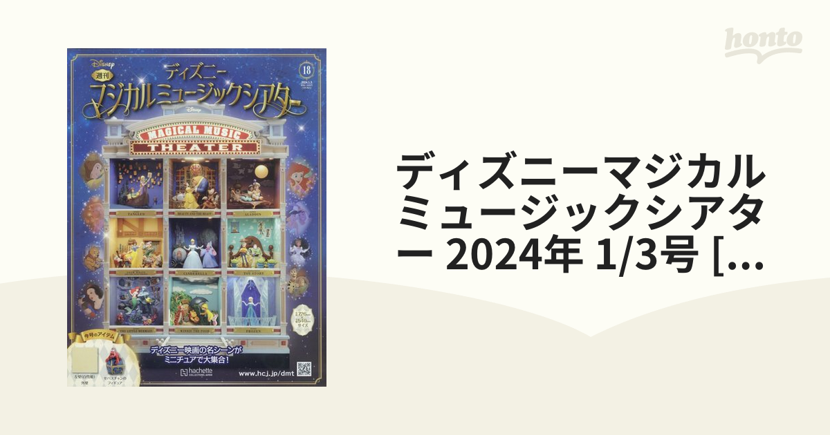 ディズニーマジカルミュージックシアター 2023年12月27日号 - 雑誌