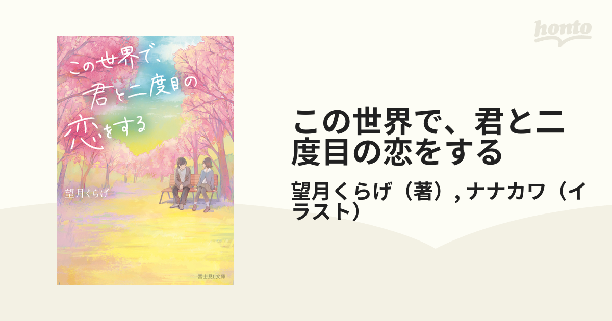 この世界で、君と二度目の恋をするの通販/望月くらげ/ナナカワ 富士見L