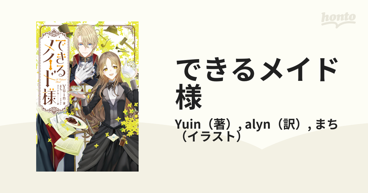 できるメイド様の通販/Yuin/alyn - 小説：honto本の通販ストア