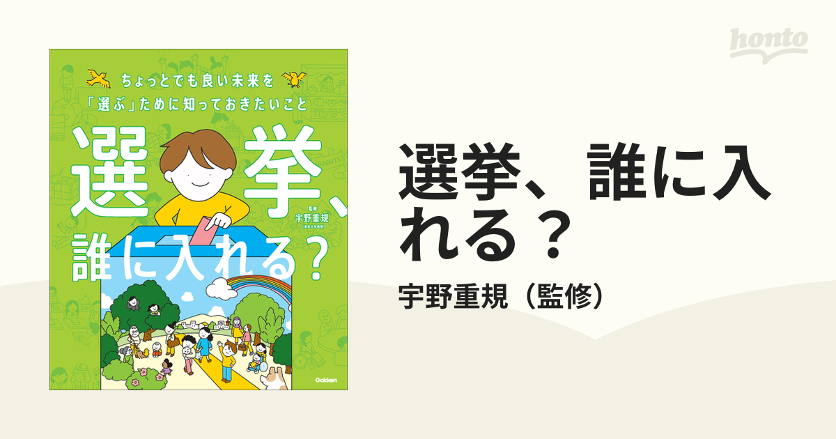 選挙、誰に入れる？ ちょっとでも良い未来を「選ぶ」ために知っておきたいこと