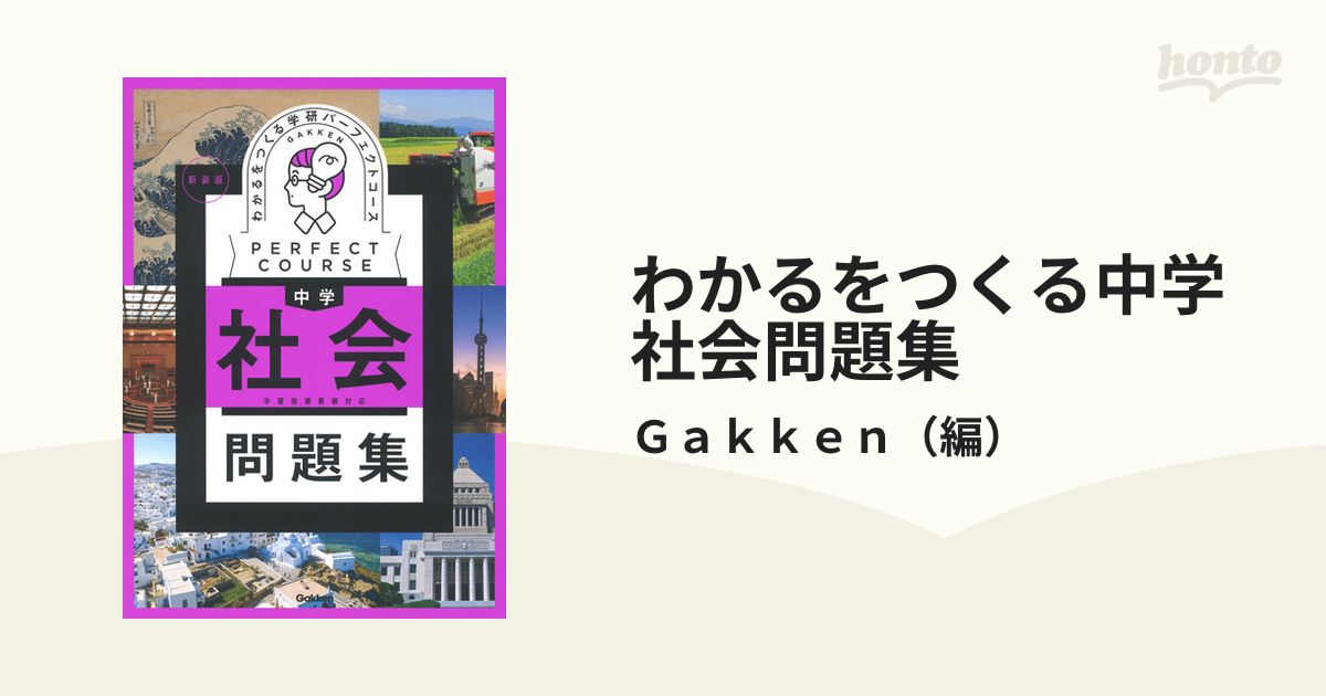 わかるをつくる中学社会問題集 新装版