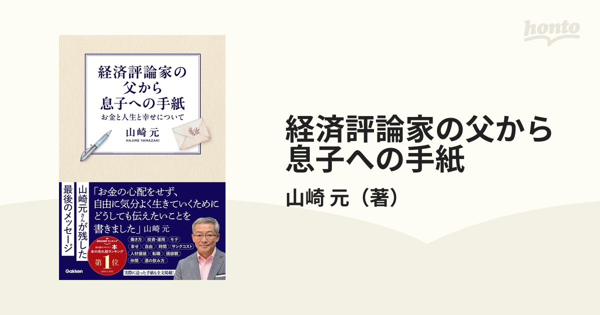 経済評論家の父から息子への手紙 お金と人生と幸せについての