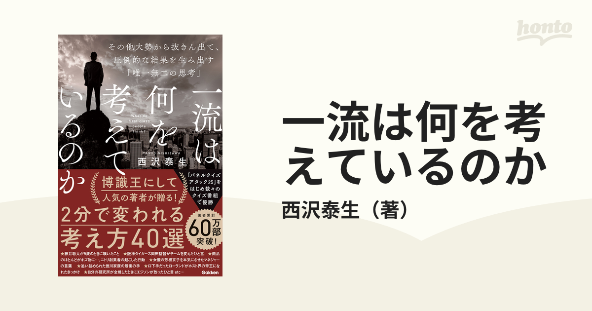 一流は何を考えているのか その他大勢から抜きん出て、圧倒的な結果を生み出す「唯一無二の思考」