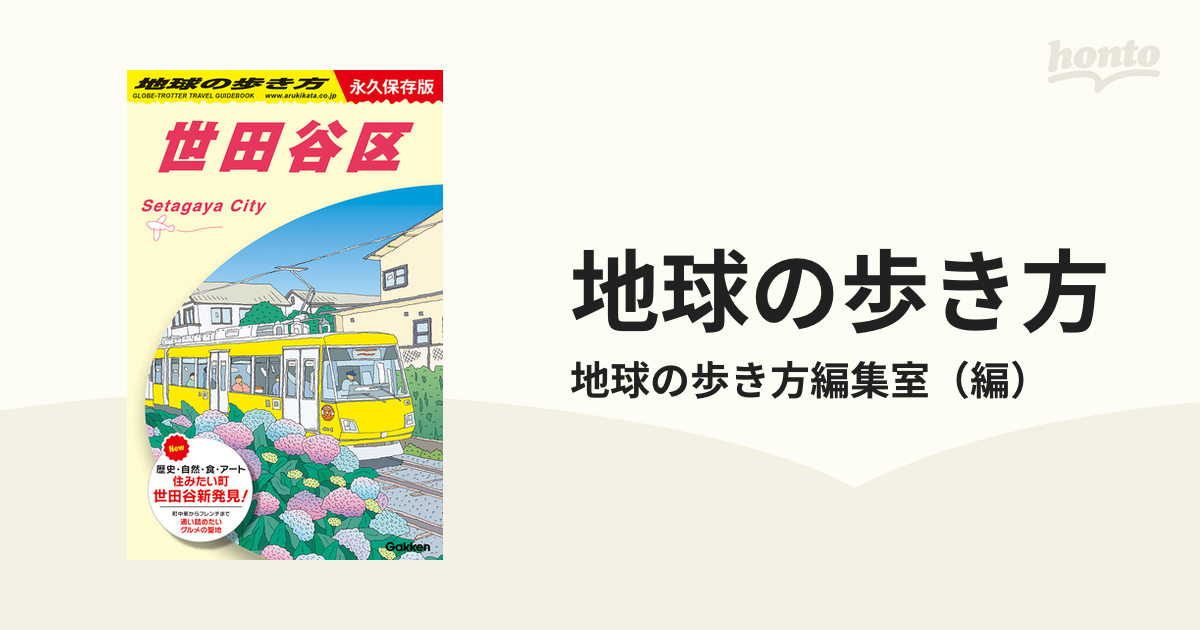 地球の歩き方 永久保存版 Ｊ１１ 世田谷区の通販/地球の歩き方編集室