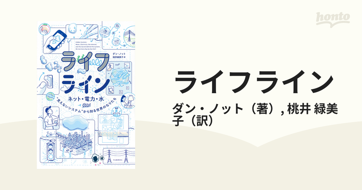 ライフライン ネット・電力・水“見えないシステム”から知る世界のなりたち （１４歳の世渡り術プラス）