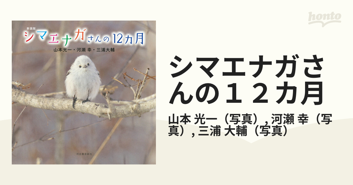 シマエナガさんの１２カ月 新装版の通販/山本 光一/河瀬 幸 - 紙の本