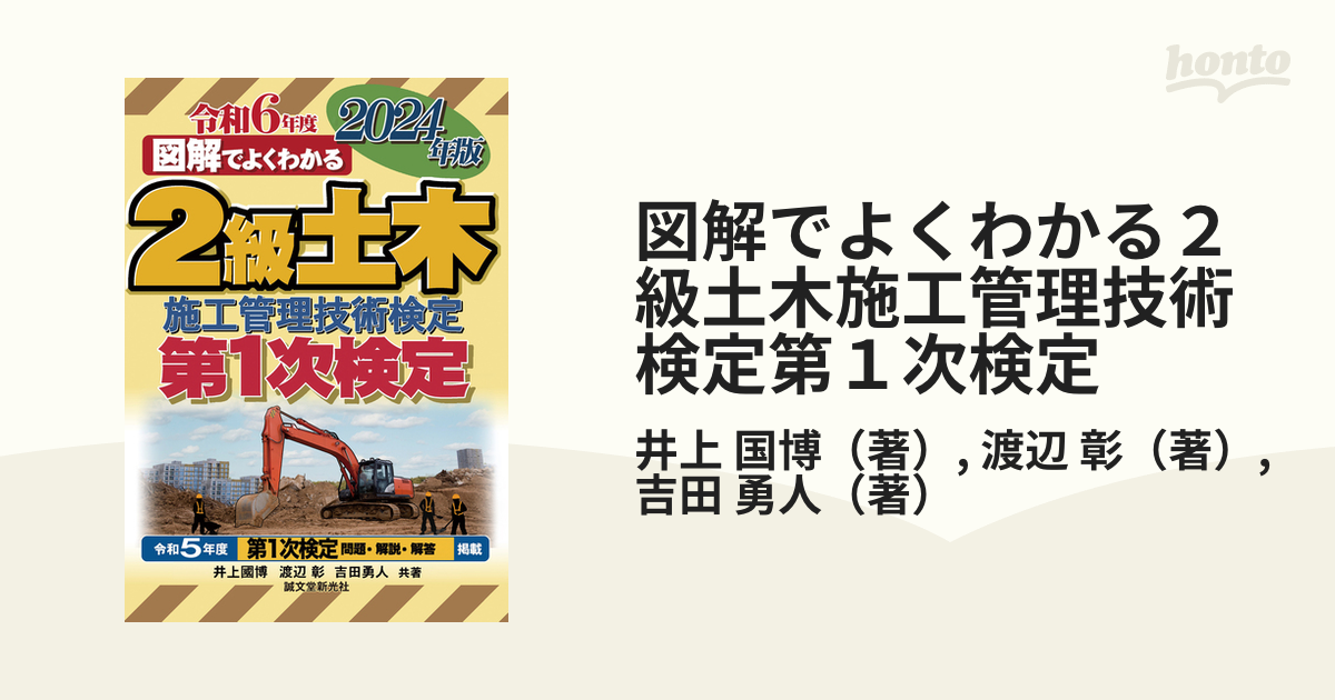 予約〕1級土木施工管理技術検定 第2次検定 2024年版 ／吉田勇人