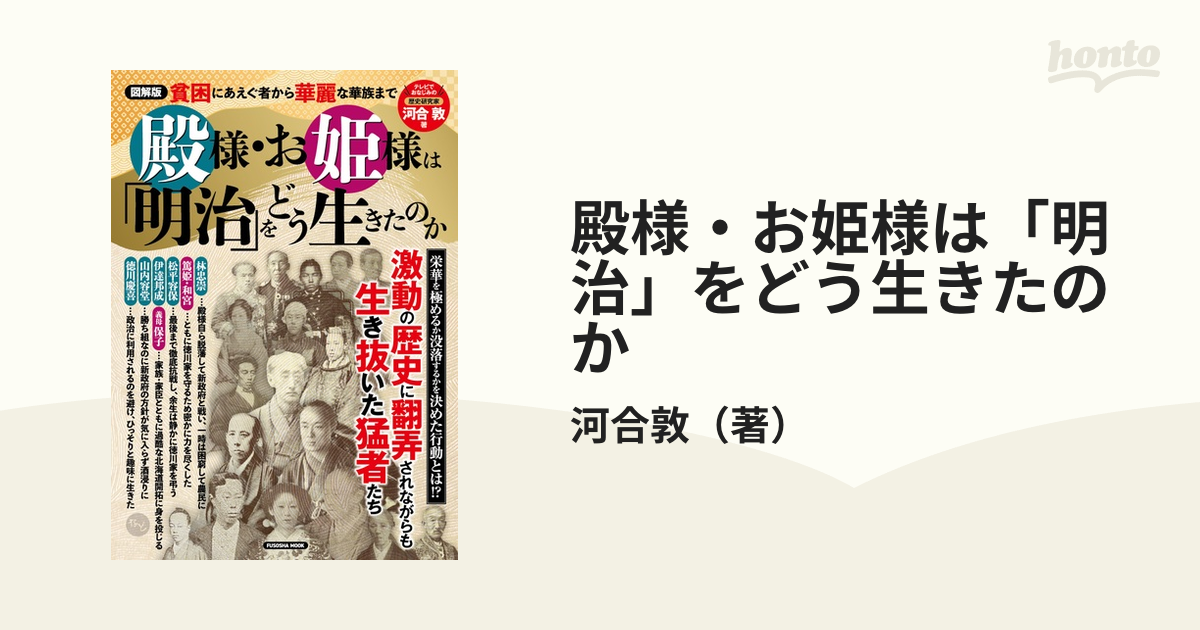 殿様・お姫様は「明治」をどう生きたのか 図解版 貧困にあえぐ者から華麗な華族まで