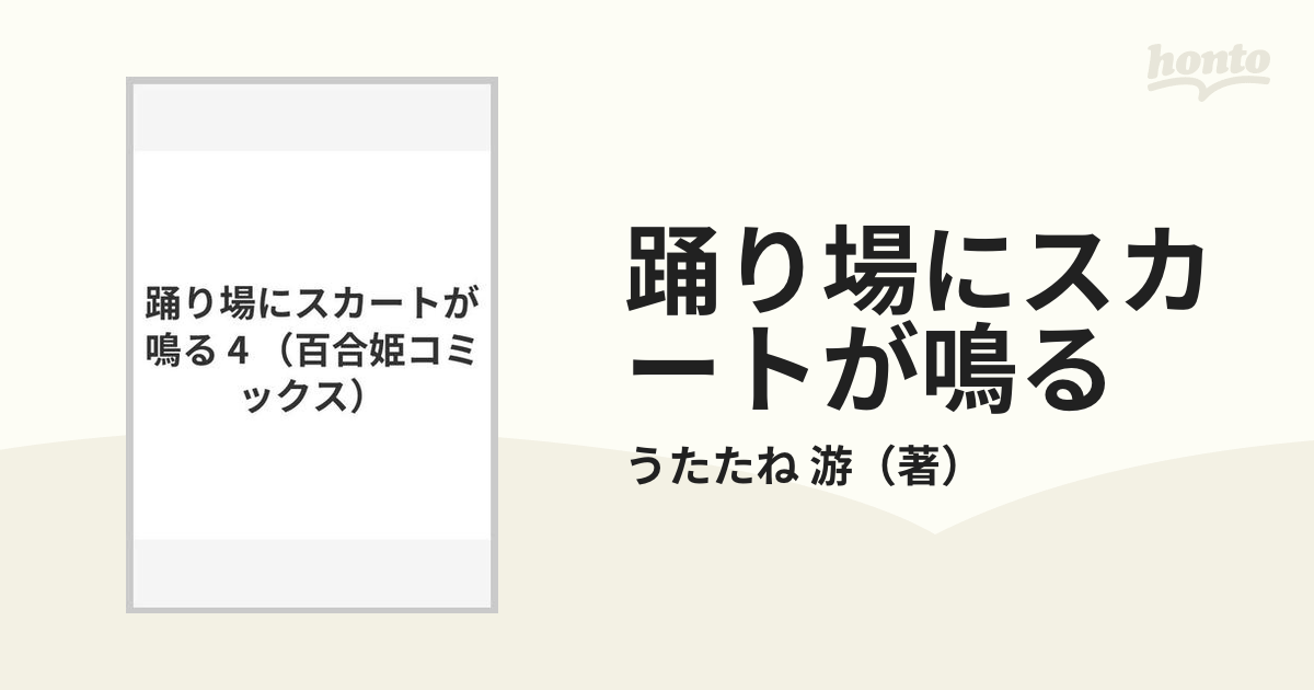 踊り場にスカートが鳴る 4 （百合姫コミックス）の通販/うたたね 游