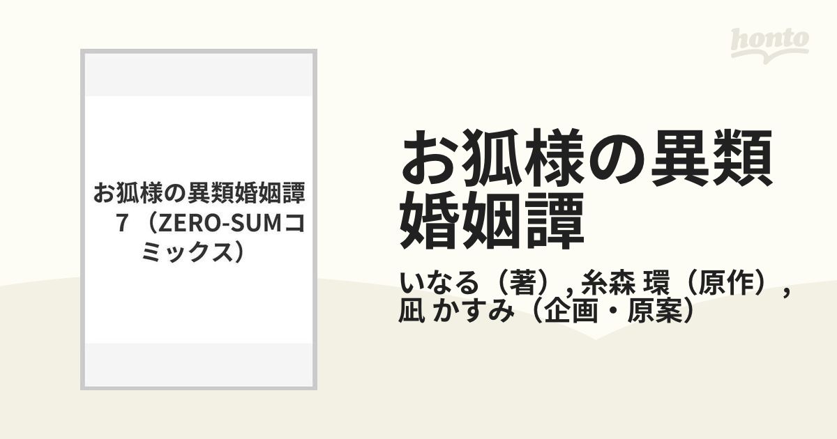 お狐様の異類婚姻譚 ７の通販/いなる/糸森 環 ＺＥＲＯ-ＳＵＭ