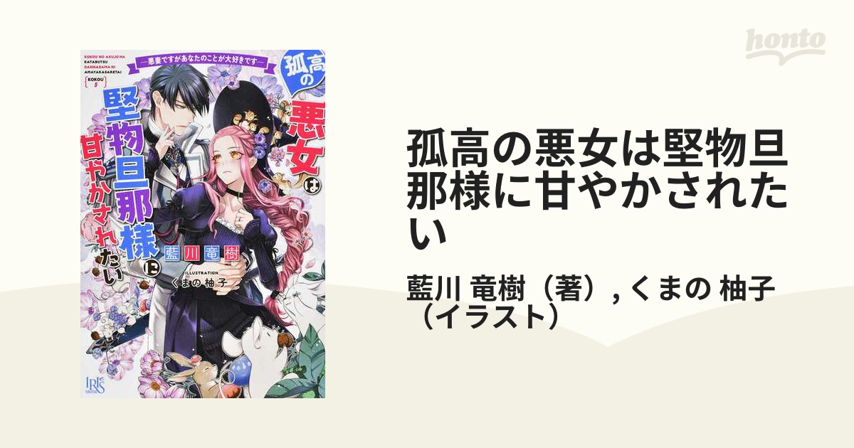 孤高の悪女は堅物旦那様に甘やかされたい 悪妻ですがあなたのことが大好きです