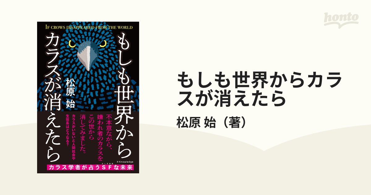 もしも世界からカラスが消えたら - ノンフィクション・教養