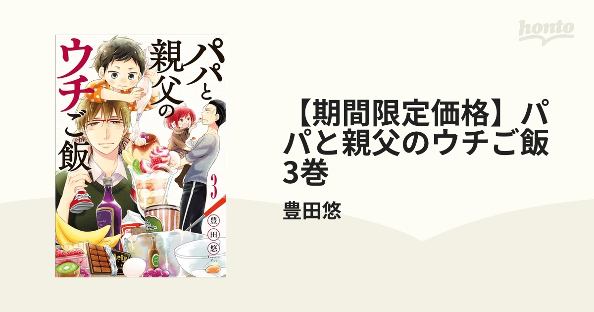 期間限定価格】パパと親父のウチご飯 3巻（漫画）の電子書籍 - 無料