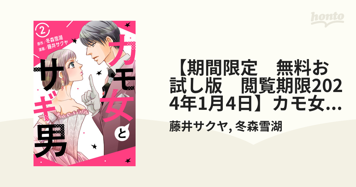 期間限定 無料お試し版 閲覧期限2024年1月4日】カモ女とサギ男2（漫画