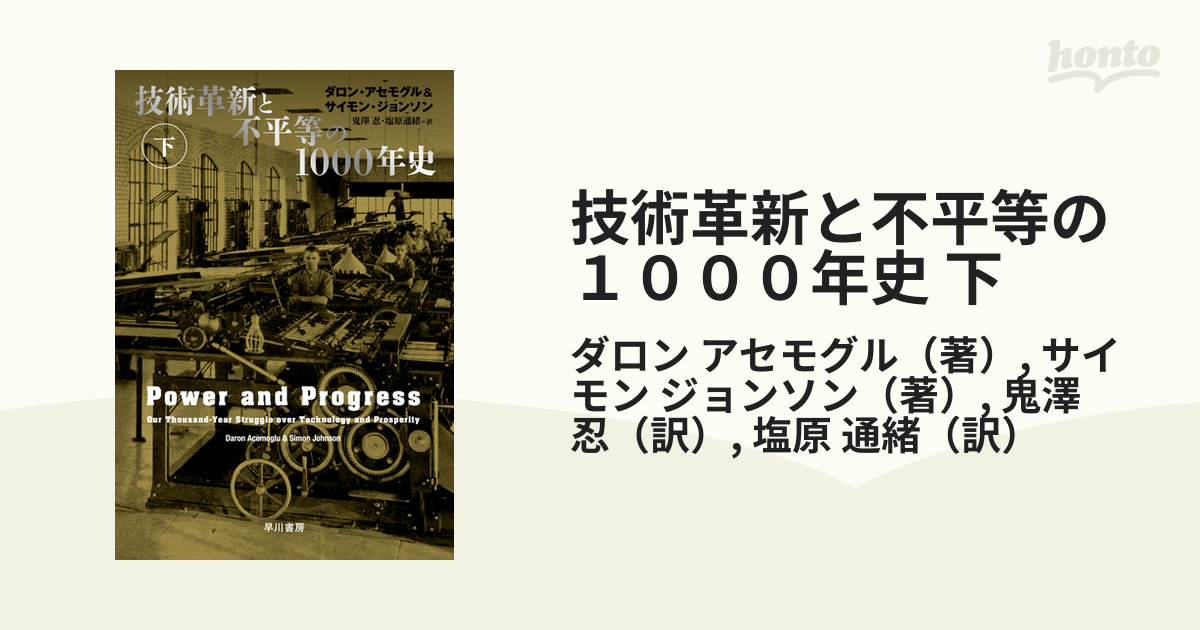 技術革新と不平等の１０００年史 下の電子書籍 - honto電子書籍ストア