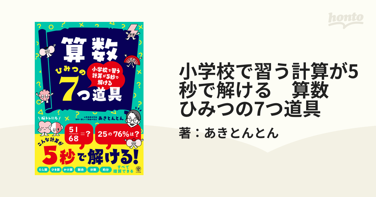 小学校で習う計算が５秒で解ける 算数 ひみつの７つ道具 たし算 ひき算