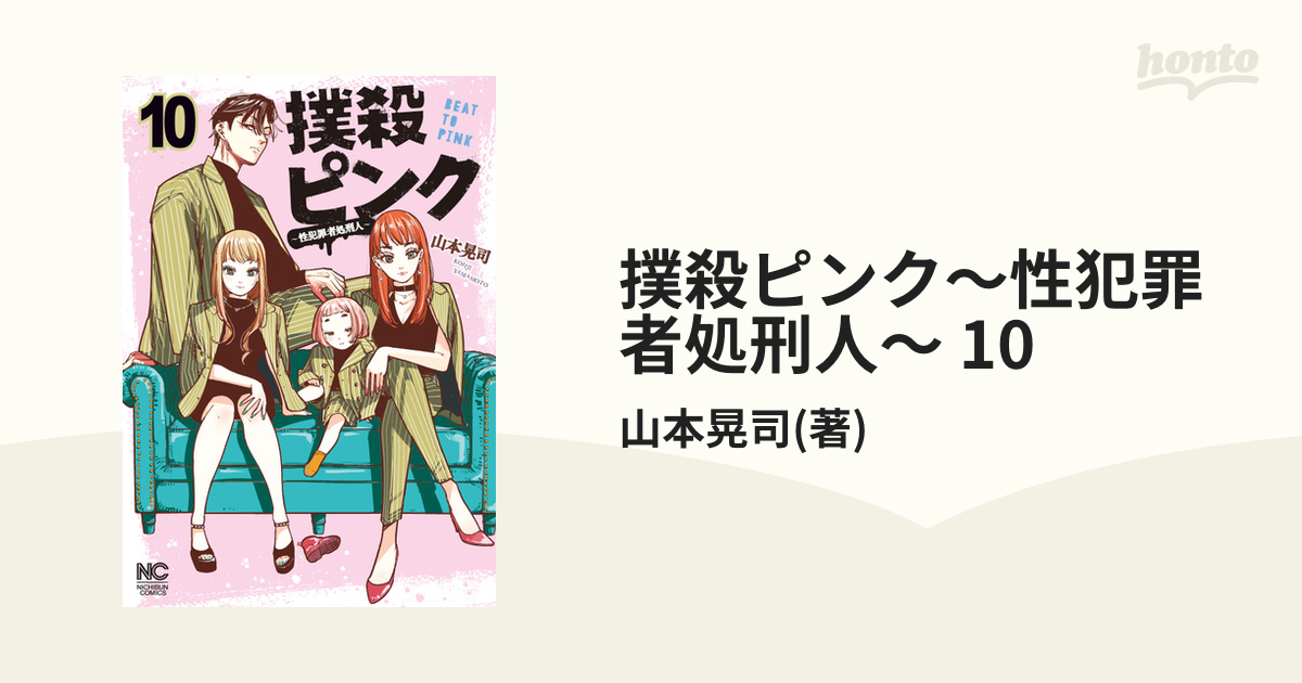 撲殺ピンク～性犯罪者処刑人～ 10（漫画）の電子書籍 - 無料