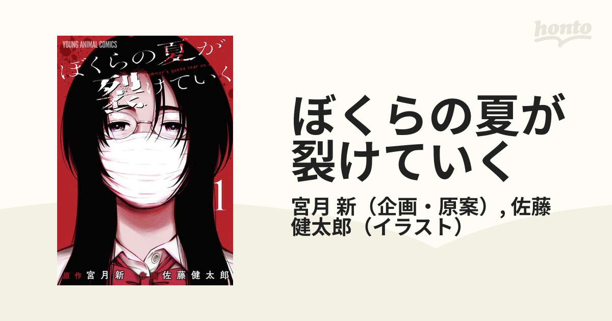 ぼくらの夏が裂けていく ① 佐藤健太郎 宮月新 - 青年漫画