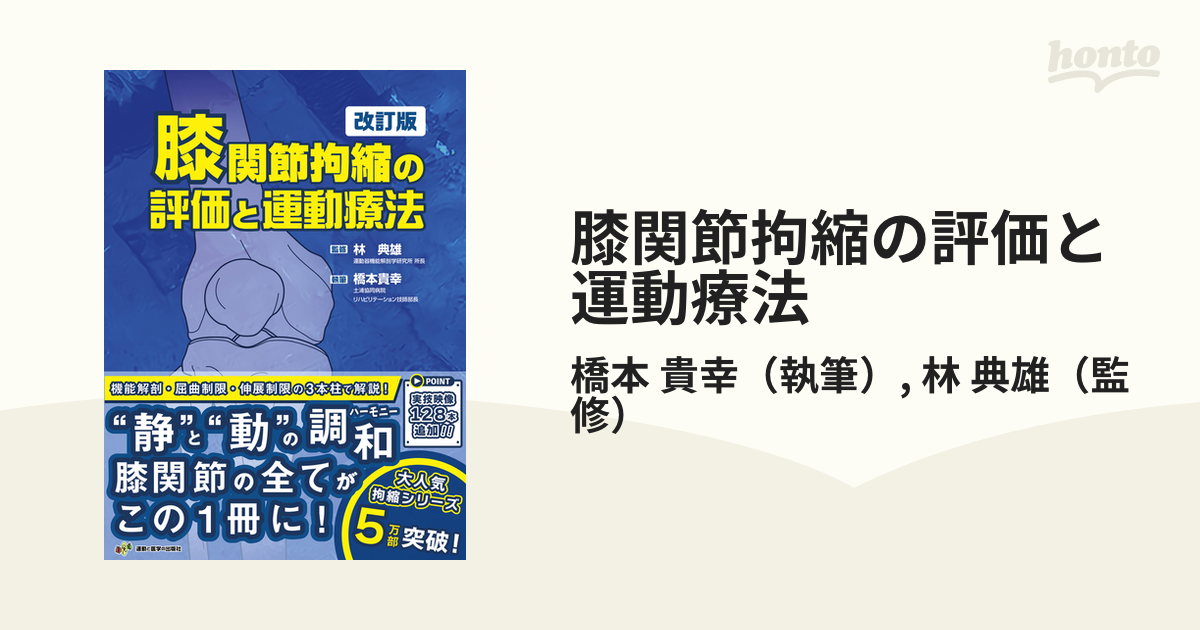 膝関節拘縮の評価と運動療法 改訂版の通販/橋本 貴幸/林 典雄 - 紙の本