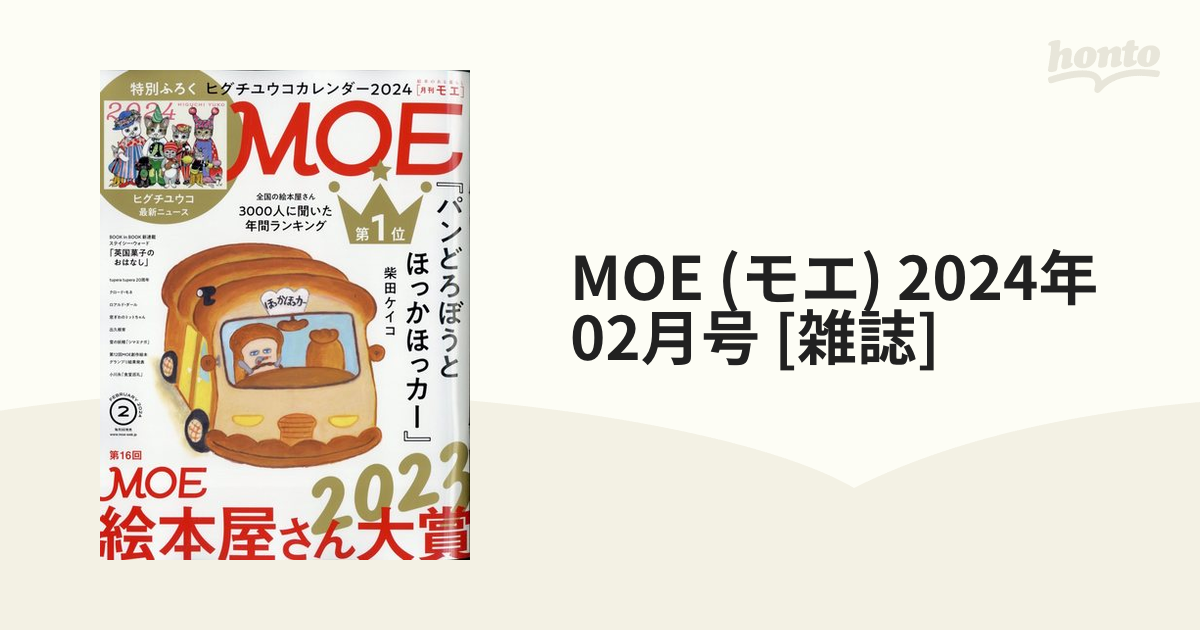 ＭＯＥ ２０２４年２月号 （白泉社） ふろくなし - 趣味