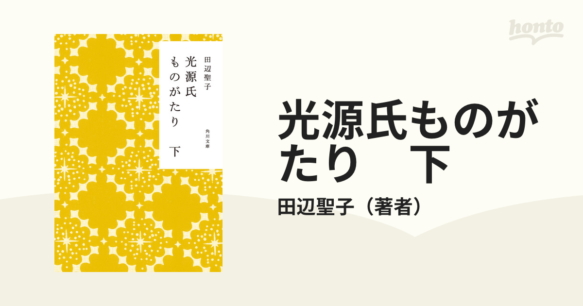 光源氏ものがたり　下