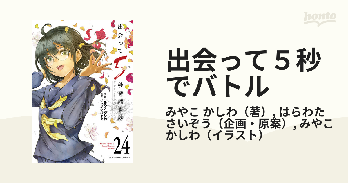 出会って５秒でバトル ２４ （裏少年サンデーコミックス）