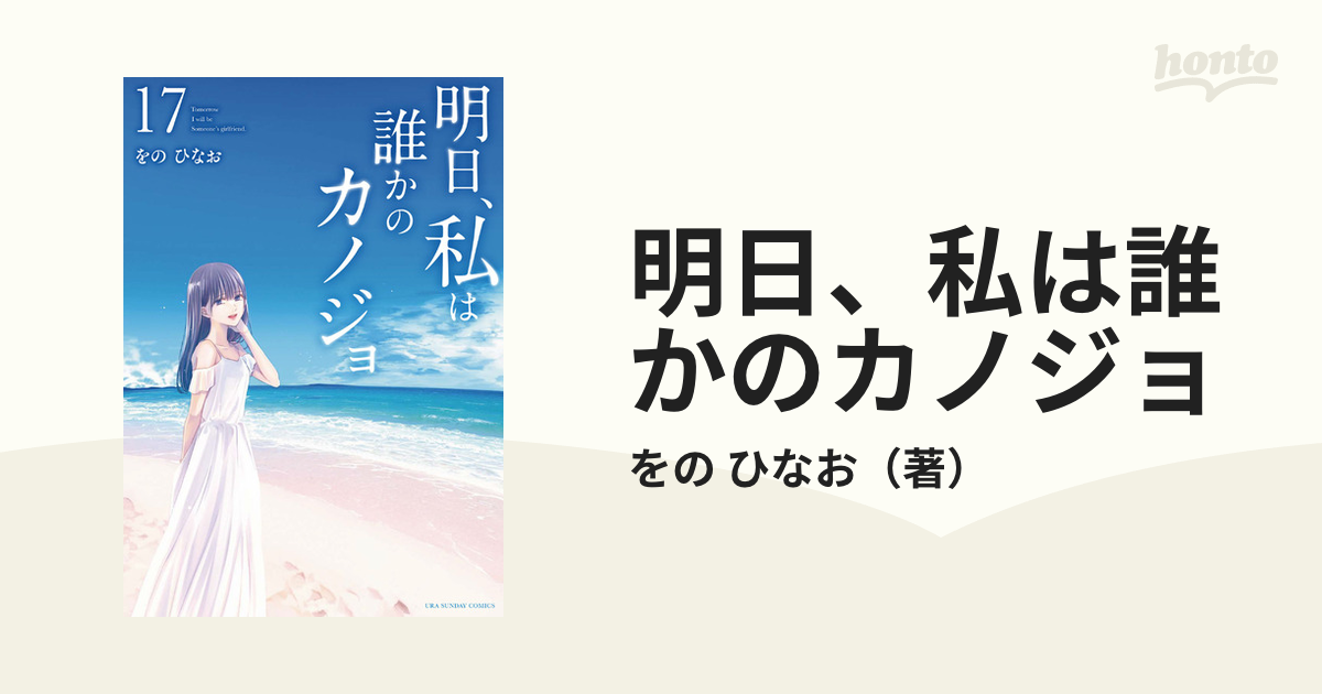 明日、私は誰かのカノジョ １７ （裏少年サンデーコミックス）の通販