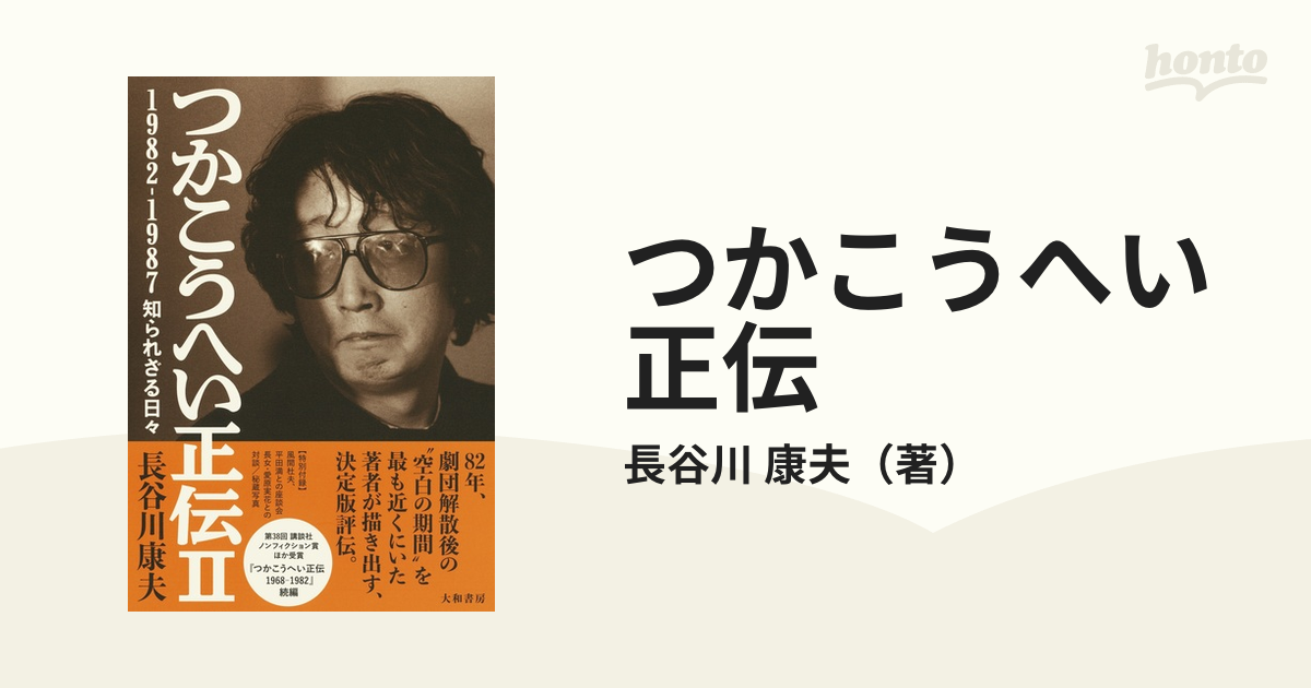 つかこうへい正伝 ２ １９８２−１９８７知られざる日々