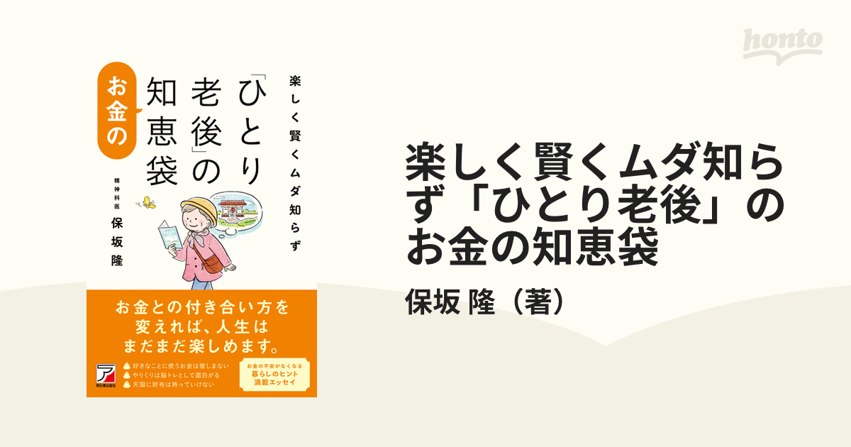 楽しく賢くムダ知らず「ひとり老後」のお金の知恵袋の通販/保坂 隆