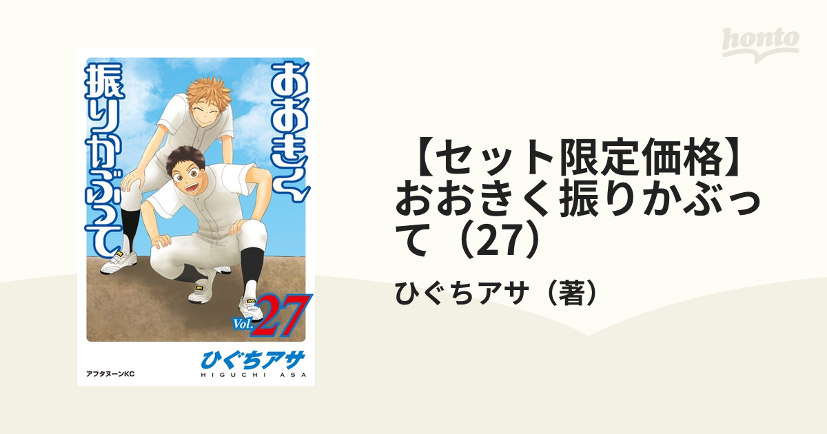 おおきく振りかぶって 振ろ 1〜27巻セット