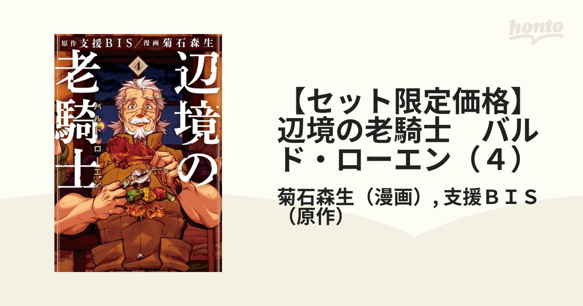 セット限定価格】辺境の老騎士 バルド・ローエン（４）（漫画