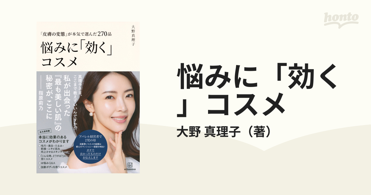 悩みに「効く」コスメ 「皮膚の変態」が本気で選んだ２７０品の通販