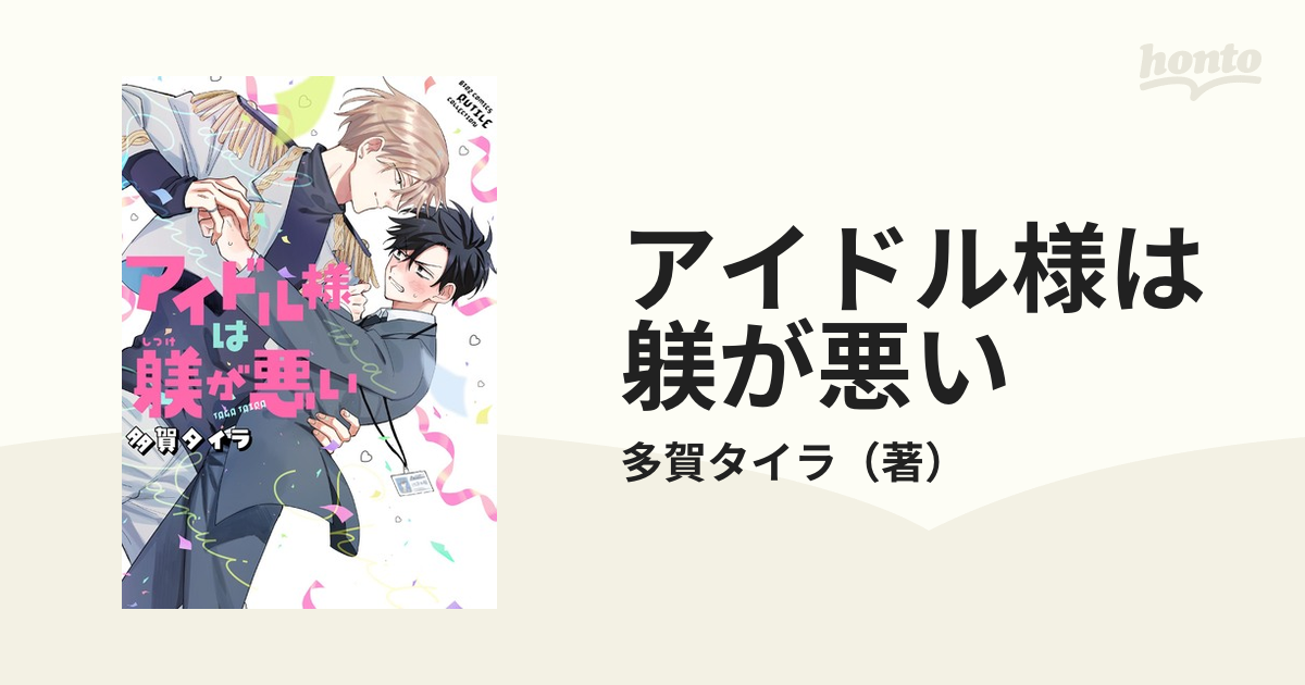 アイドル様は躾が悪い 多賀タイラ - 女性漫画