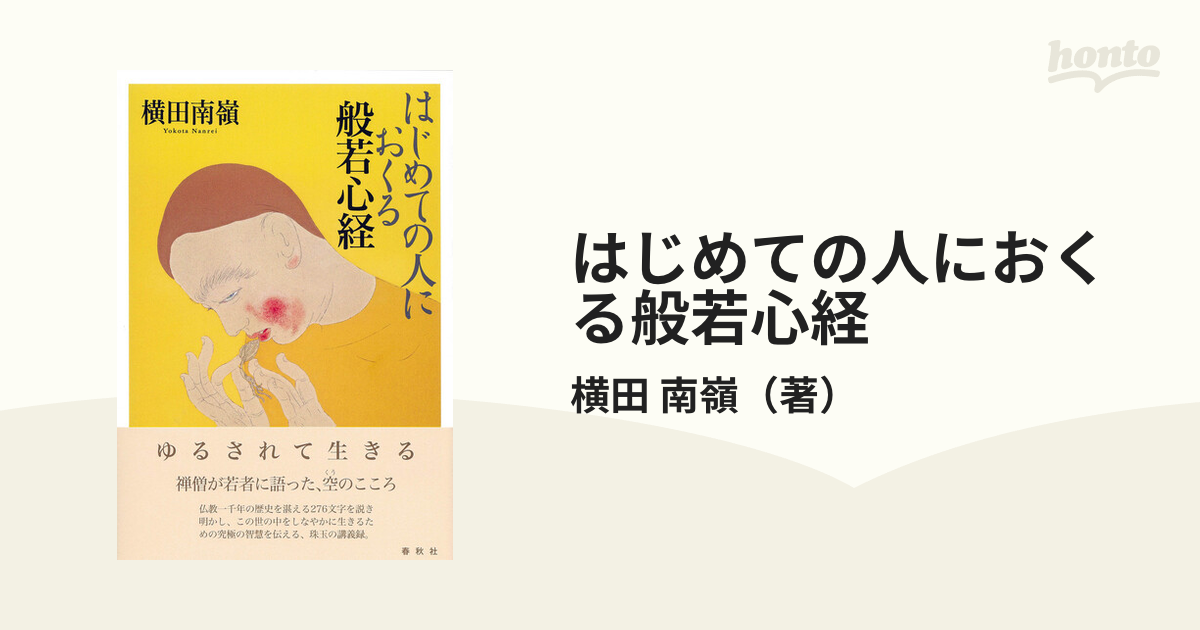 はじめての人におくる般若心経の通販/横田 南嶺 - 紙の本：honto本の