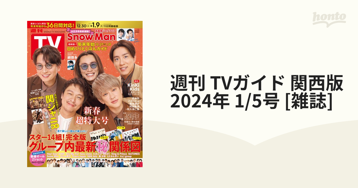 月刊TVガイド 関東版 2024年3月号 - 趣味