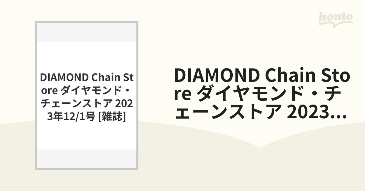 DIAMOND Chain Store ダイヤモンド・チェーンストア 2023年12/1号 [雑誌]の通販 honto本の通販ストア