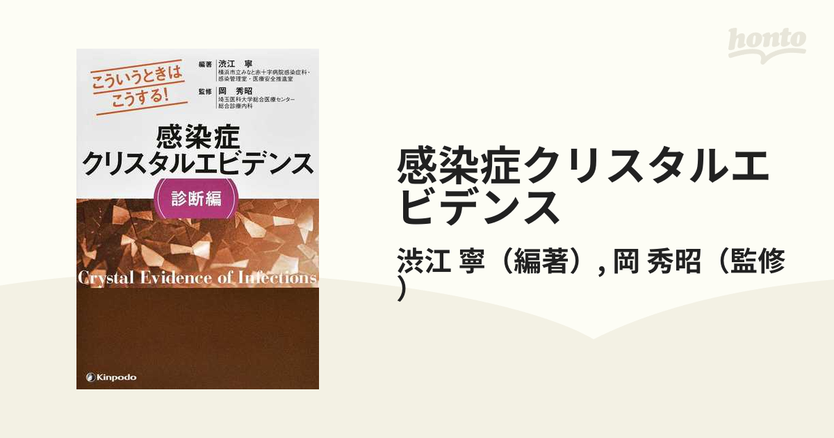 感染症クリスタルエビデンス こういうときはこうする！ 診断編の通販