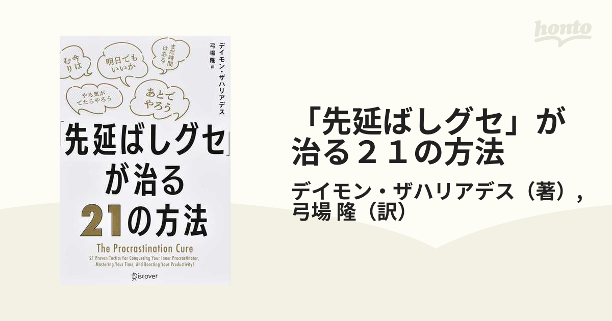 「先延ばしグセ」が治る２１の方法