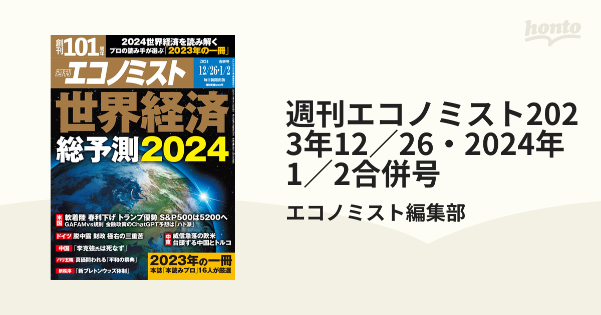 週刊エコノミスト2023年12／26・2024年1／2合併号