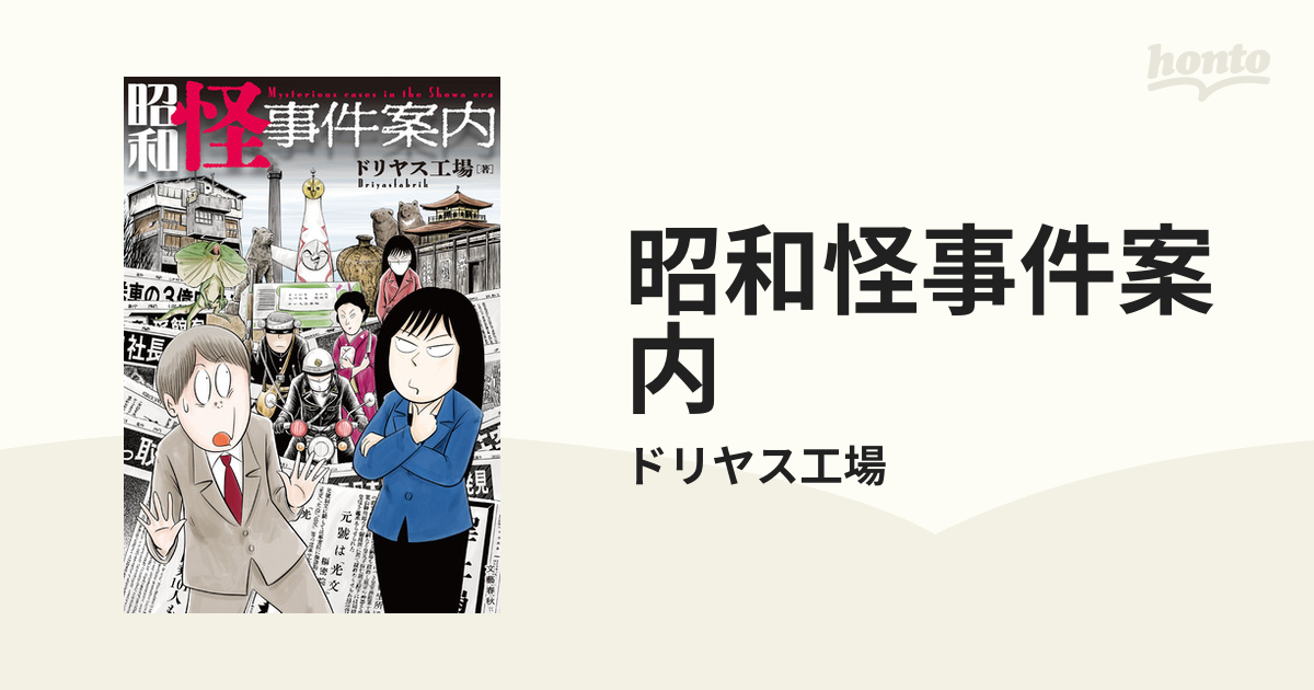 昭和怪事件案内（漫画）の電子書籍 - 無料・試し読みも！honto電子書籍