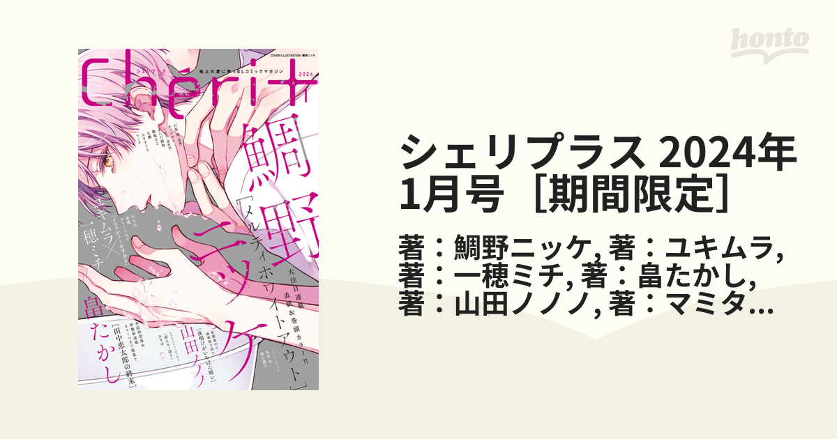 シェリプラス 2024年1月号［期間限定］の電子書籍 - honto電子書籍ストア