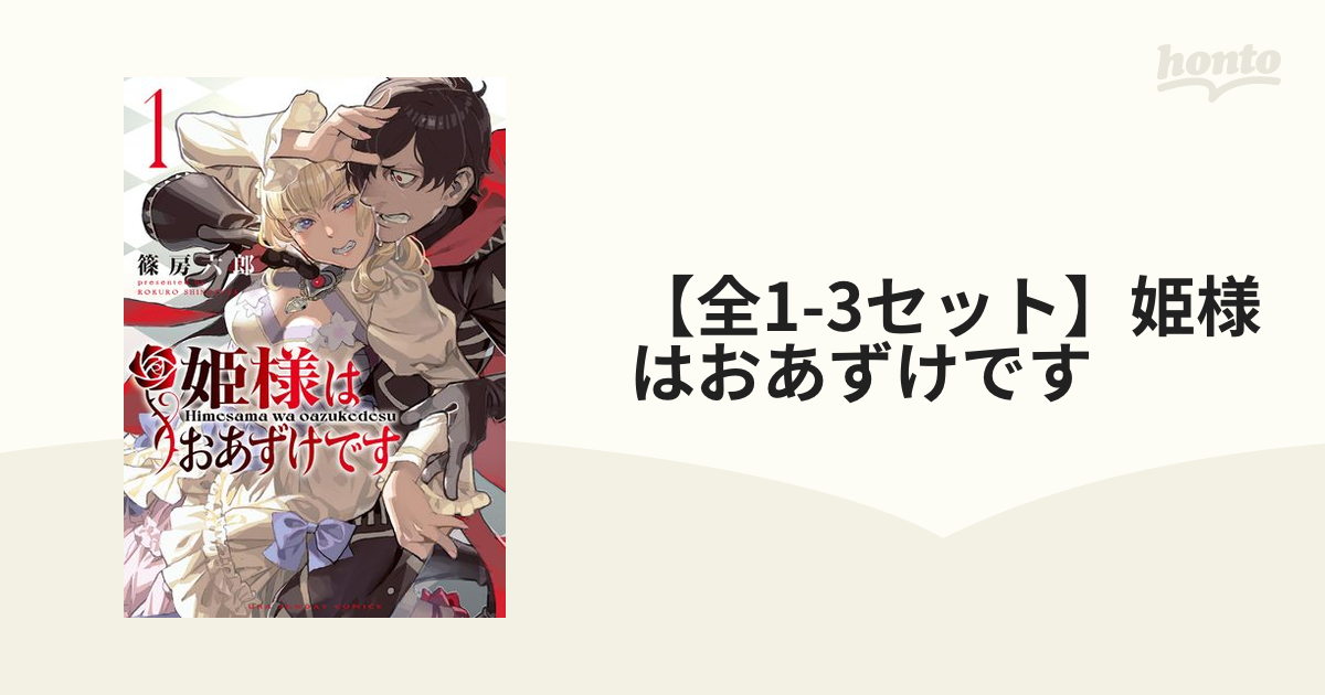 新素材新作 姫様はおあずけです 2 漫画