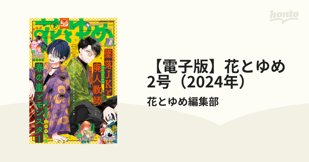 花とゆめ 2024年 3号 付録のみ無し 未読 春の嵐とモンスター 多聞くん