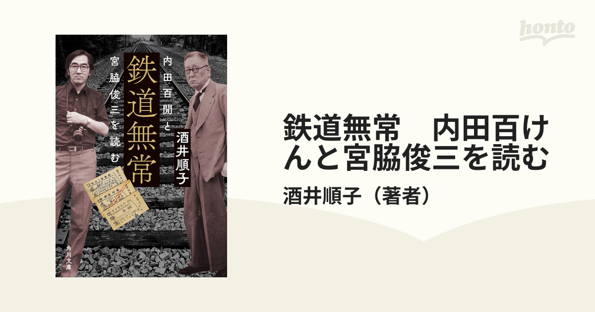 鉄道無常 内田百けんと宮脇俊三を読むの電子書籍 - honto電子書籍ストア